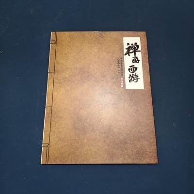 【全场包邮】纯粹捡漏拍495场-持续更新中 - 【邮票】邮票书系列-禅话西游（西游记邮票第一组）