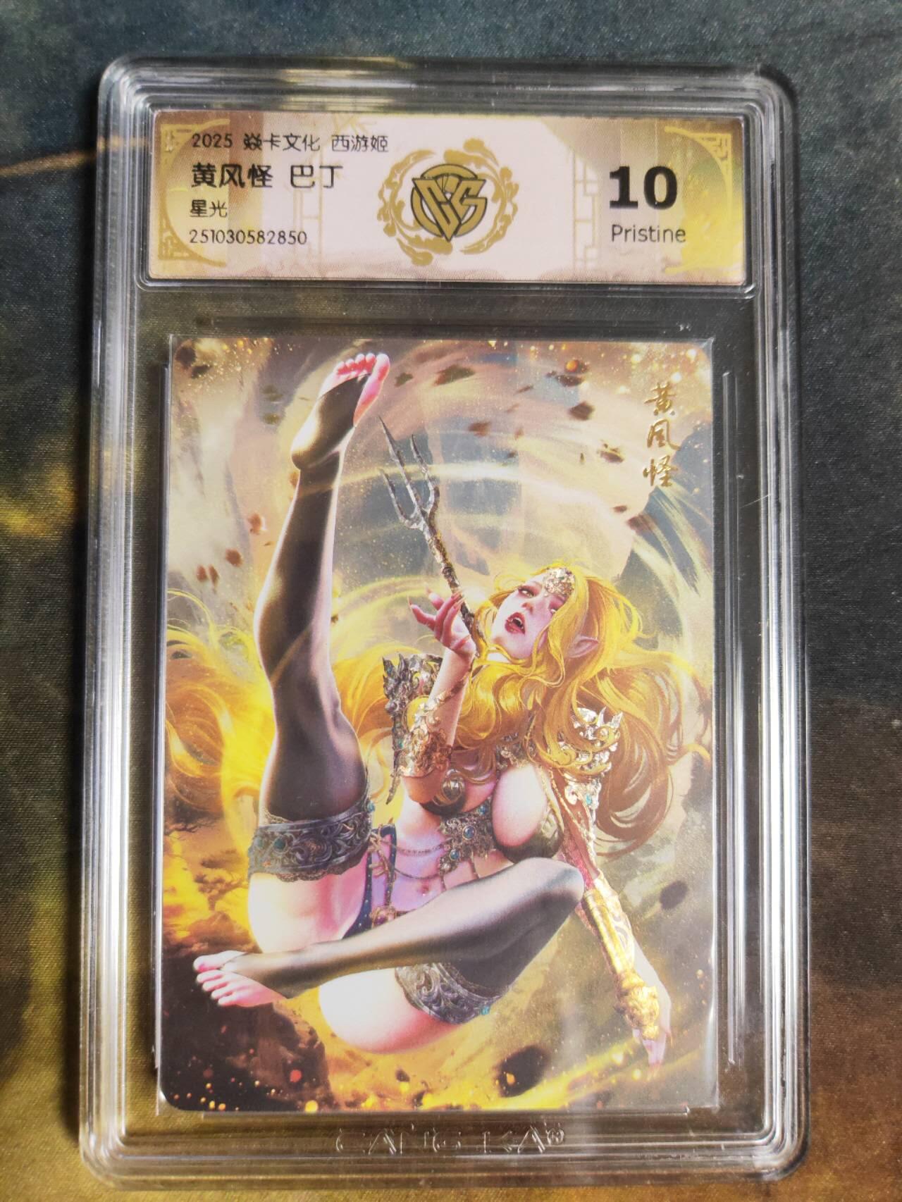阳大大卡牌拍卖第94期（持续收拍品，周五晚上九点截拍，进群福利早知道） 【10P星光】焱卡文化 西游姬 巴丁 黄风怪 850