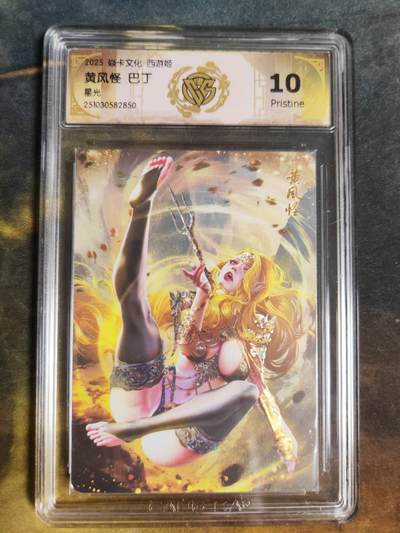 阳大大卡牌拍卖第94期（持续收拍品，周六晚上九点截拍，进群福利早知道） - 【10P星光】焱卡文化 西游姬 巴丁 黄风怪 850