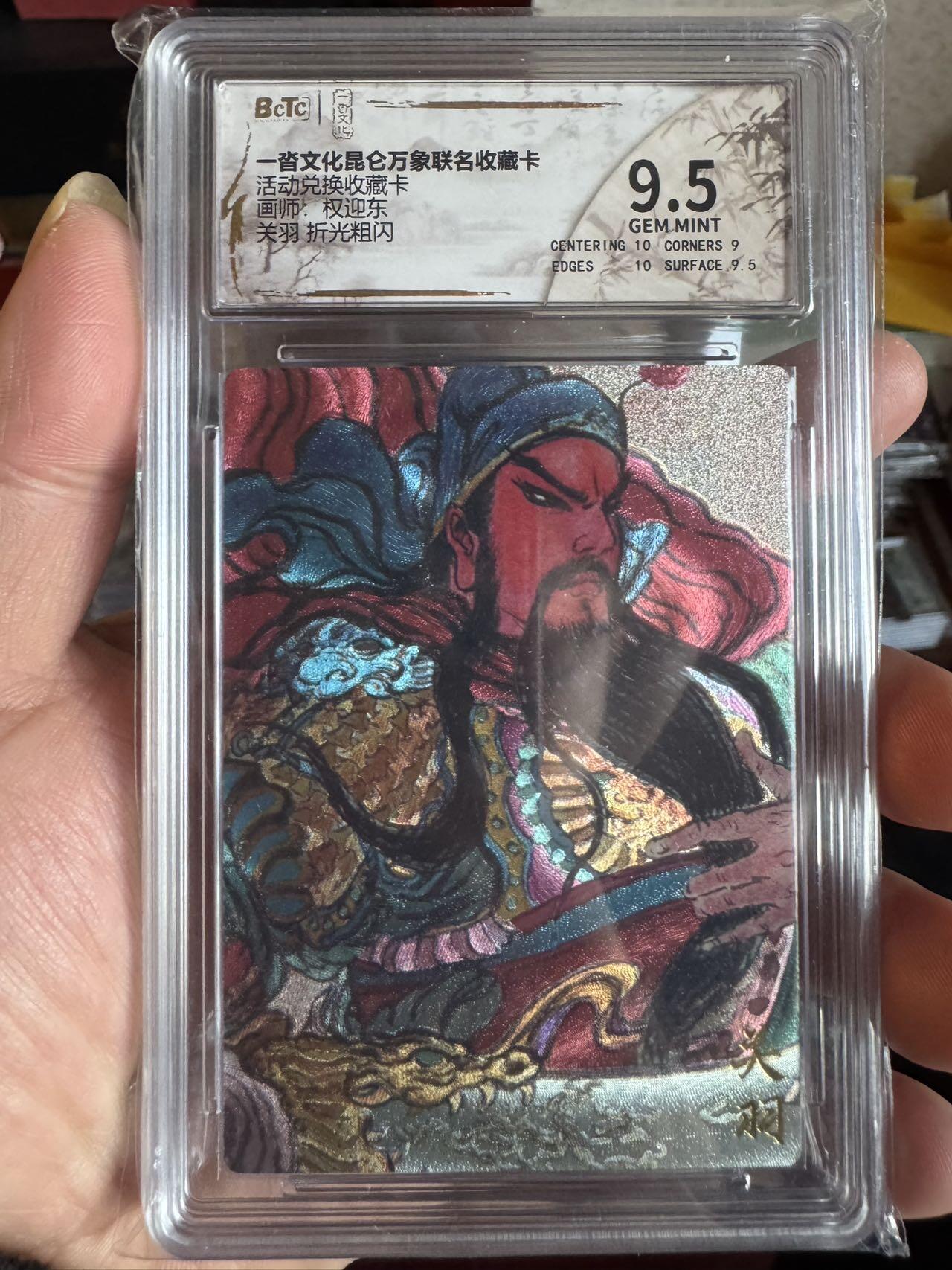 月落卡牌大清仓第4期 权迎东关羽   活动兑换收藏卡   粗闪特卡评级卡