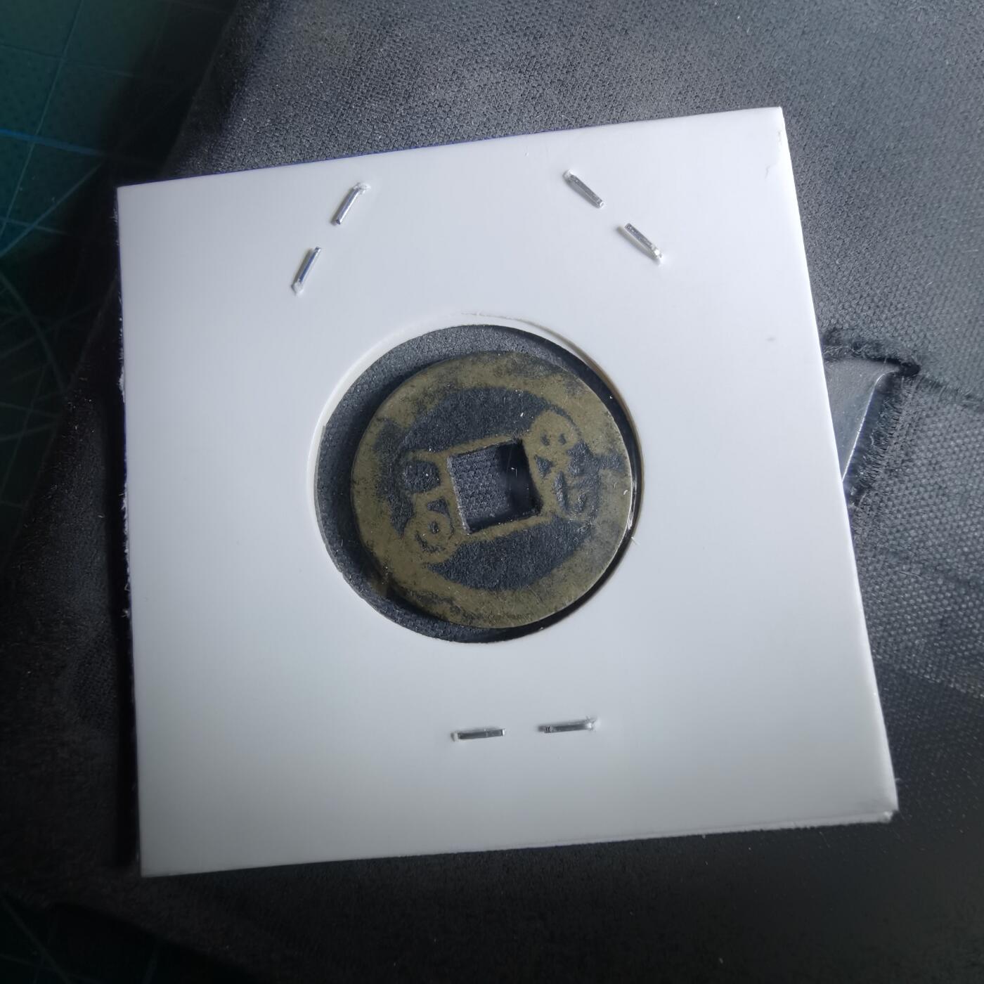 沼泽如烟--第962场 乾隆通宝 泉手桂私铸