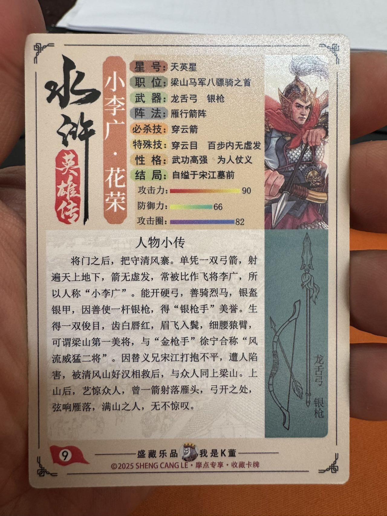 月落卡牌大清仓第4期 大卡道水浒   小李广花荣   彩闪工艺卡一张