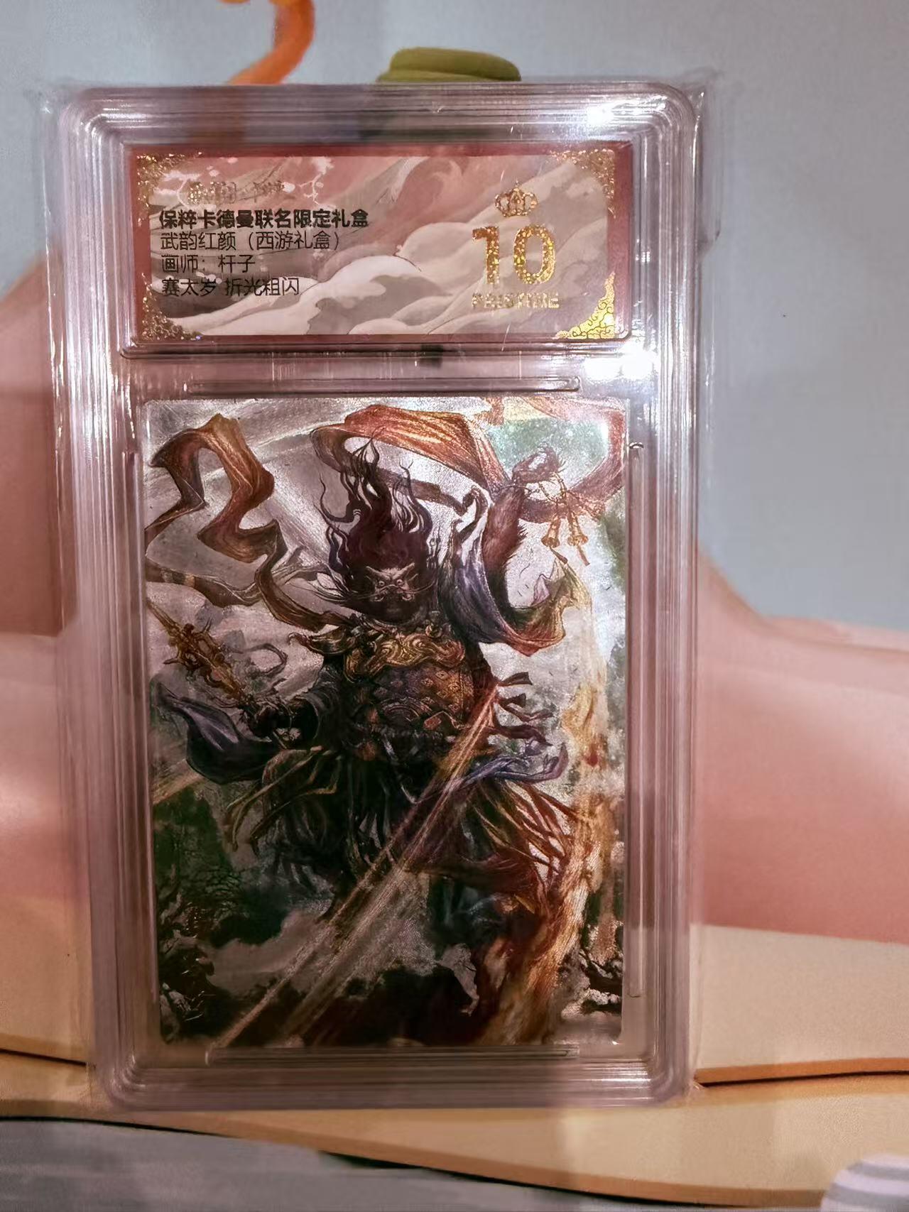 寸草不生拍卖第十八期  武韵红颜（西游礼盒
画师：杆子
赛太岁 折光粗闪 爆金‘