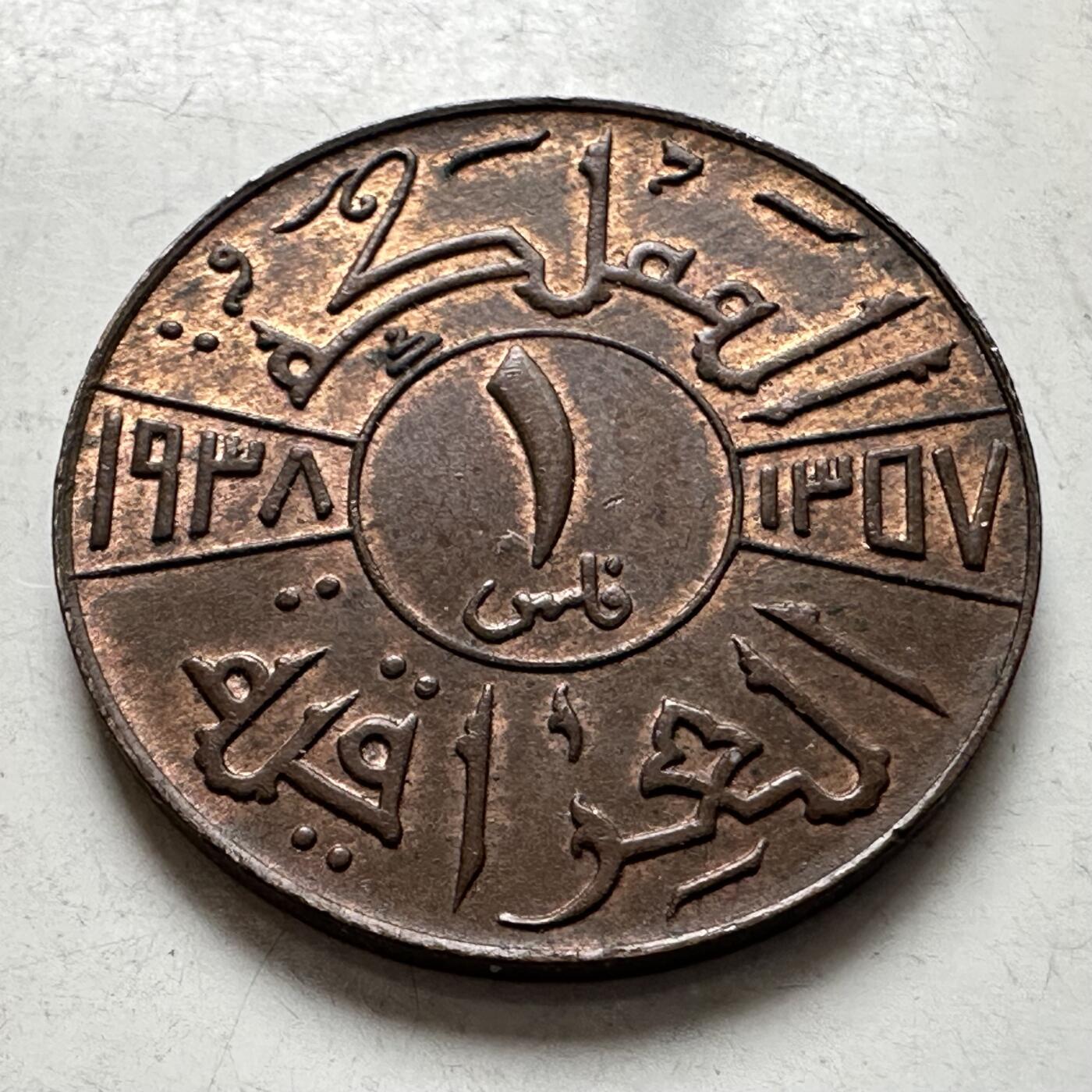 🌹外币初藏🌹🐯2026年第8场  每周二四六晚8️⃣点 接代拍 伊拉克1938年一费尔