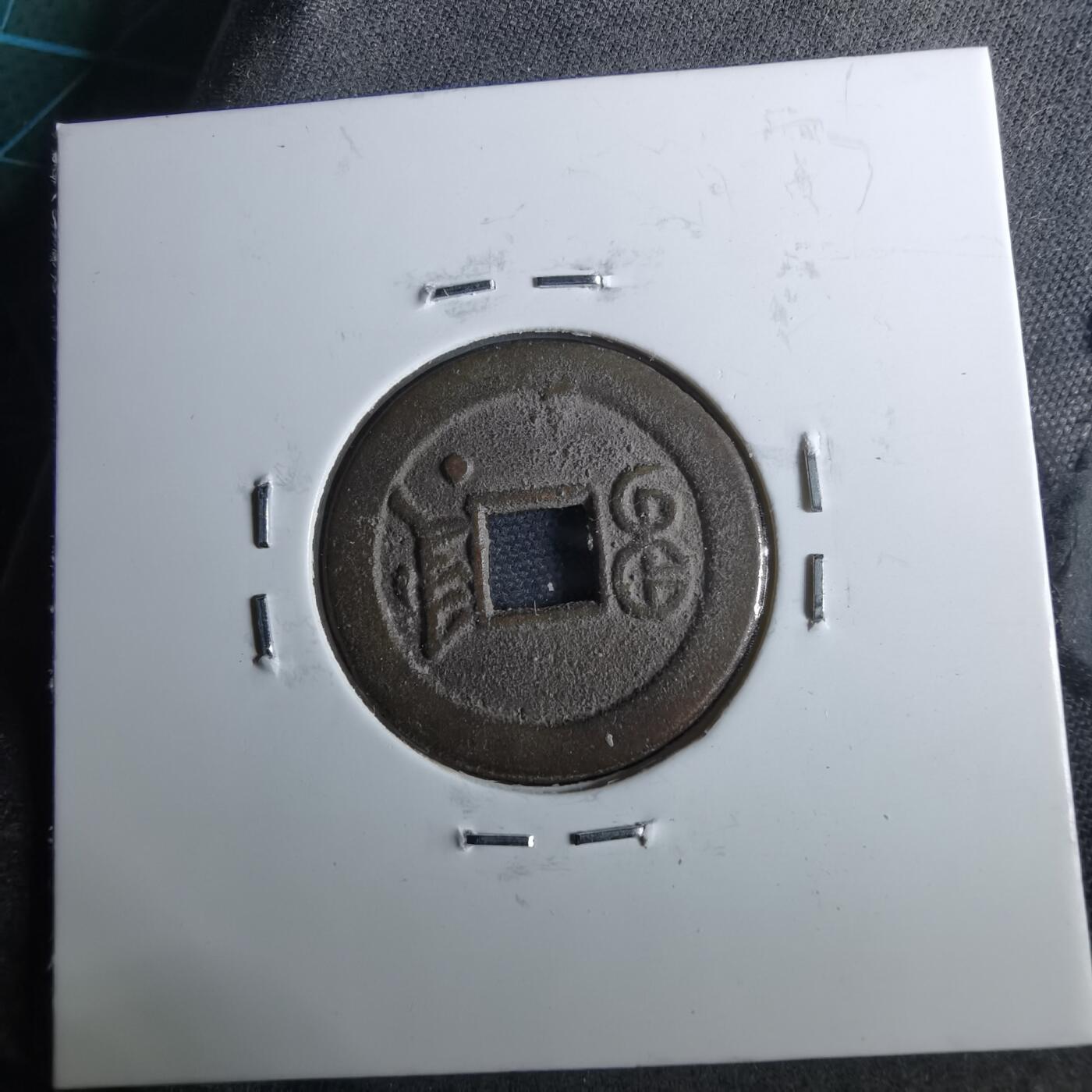 沼泽如烟--第962场 光绪通宝 宝津尾星