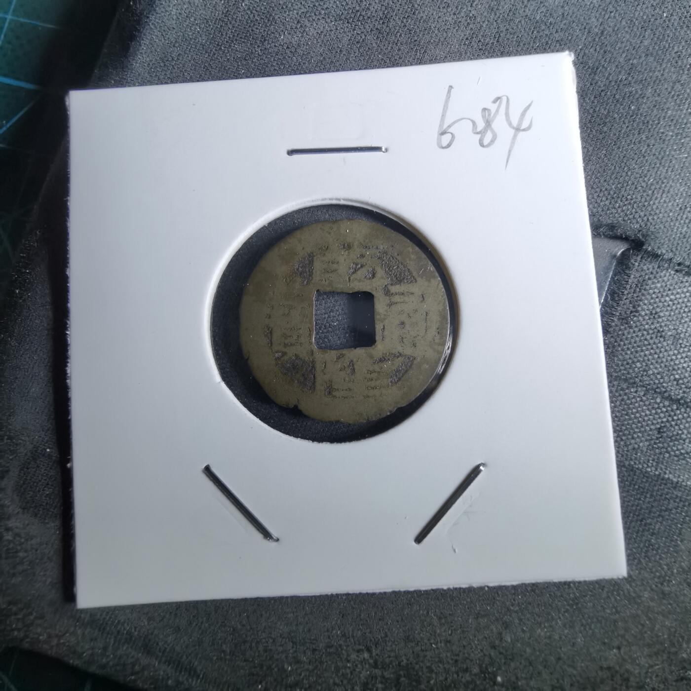 沼泽如烟--第962场 乾隆通宝 宝黔