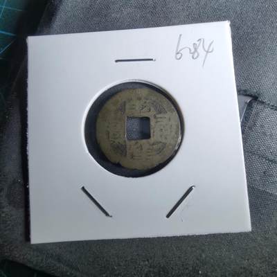 沼泽如烟--第962场 - 乾隆通宝 宝黔