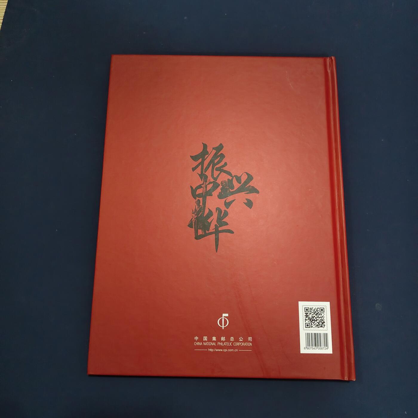 【全场包邮】纯粹捡漏拍495场-持续更新中 【邮票】邮票书系列-振兴中华（孙中山诞生150周年纪念）