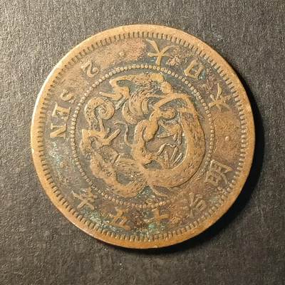 逸泉钱币2026A第世界钱币纪念币专场A第三场A401-701 - 495 明治十五年二钱龙铜币