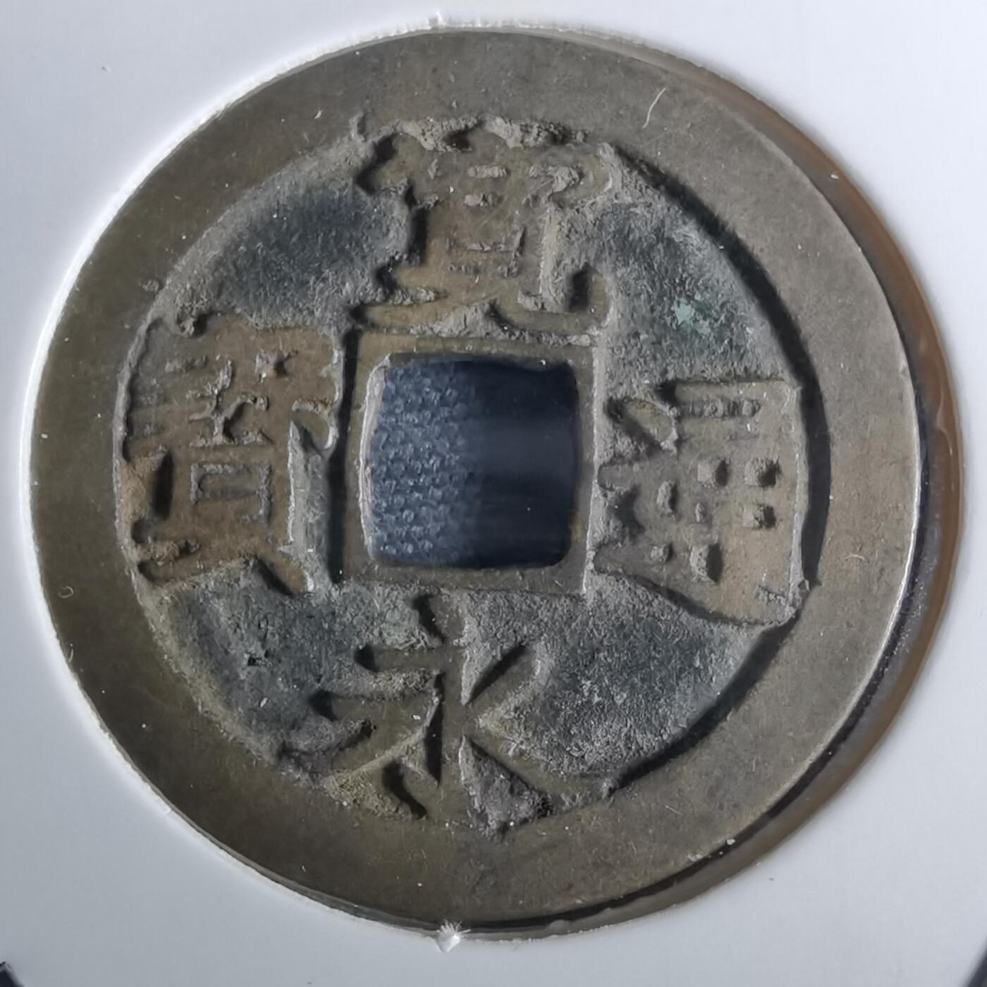 沼泽如烟--第962场 宽永通宝 长门