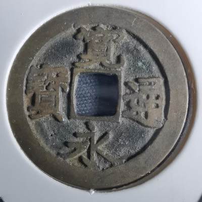 沼泽如烟--第962场 - 宽永通宝 长门