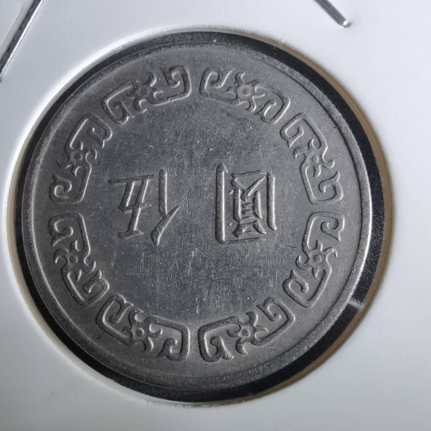 沼泽如烟--第961场 民国六十三年五元