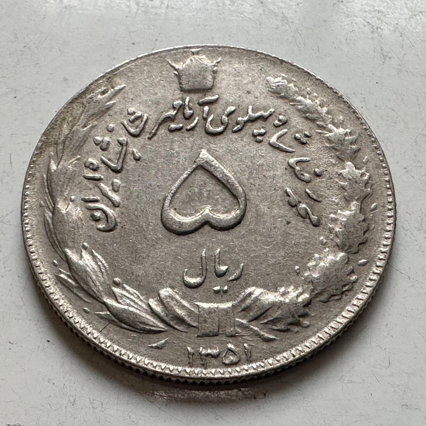 🌹外币初藏🌹🐯2026年第8场  每周二四六晚8️⃣点 接代拍 伊朗1972年5里亚尔