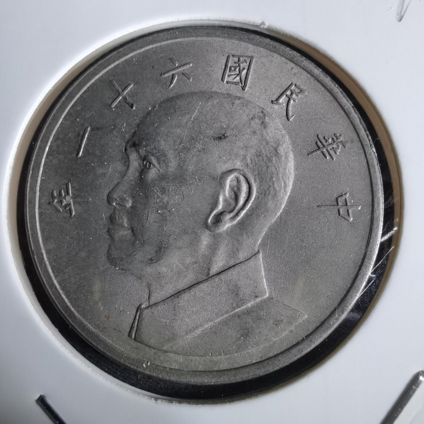 沼泽如烟--第961场 民国六十一年五元