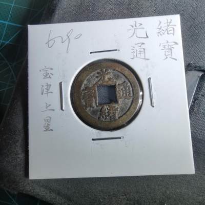 沼泽如烟--第962场 - 光绪通宝 宝津上星⭐️