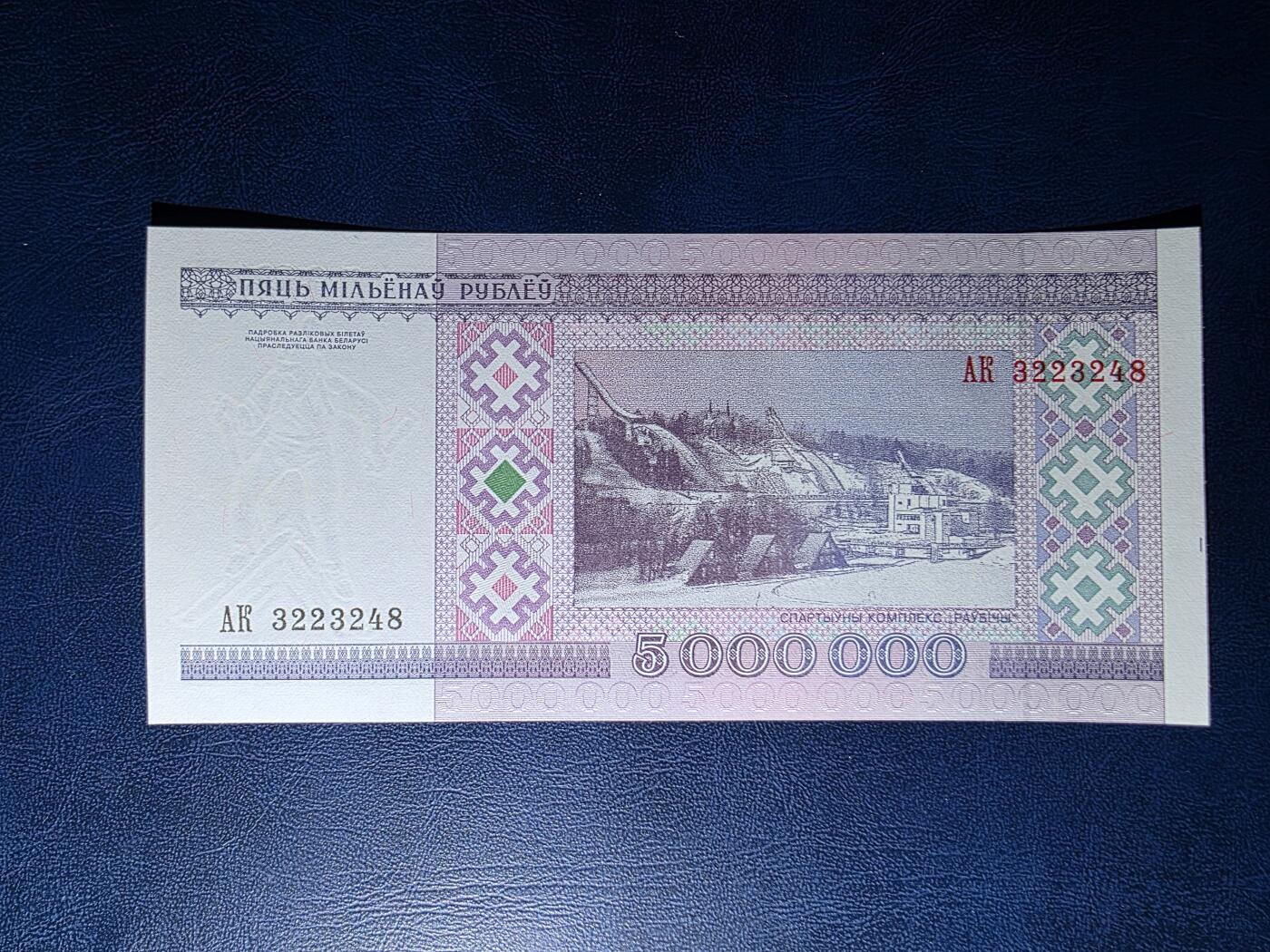 叁拾收藏第34期 白俄罗斯1999年5000000卢布   UNC 少见大面值