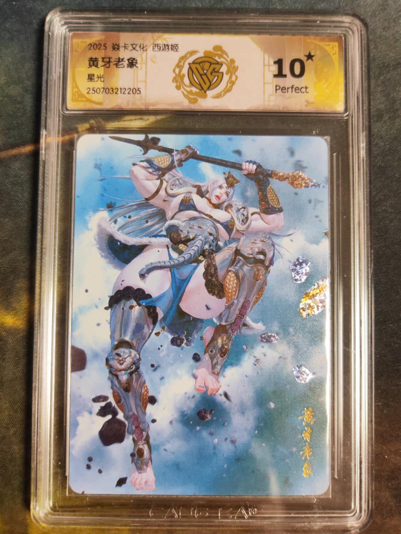 阳大大卡牌拍卖第94期（持续收拍品，周五晚上九点截拍，进群福利早知道） 【10星星光】焱卡文化 西游姬 黑暗王朝 黄牙老象 205