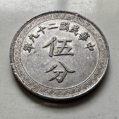 🌹外币初藏🌹🐯2026年第8场  每周二四六晚8️⃣点 接代拍 - 民国29年五分