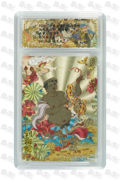 白泽拍卖卡牌手绘专场第31期（岁寒知松柏 春意已可期） - 2025 山衡一述 神缘造像 九路财神 西北路财神 040/066 陈岱青亲签 粗闪 保粹评级 爆金10 10AUTO 特标