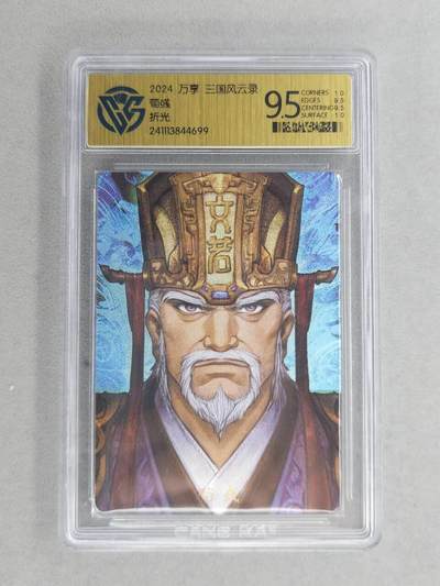 满200包邮！！龙虎卡牌-七二场（满200元包邮，无佣金，每周六结拍，欢迎送拍） - 粗闪评级卡  万享  高飞 - 荀彧 9.5分