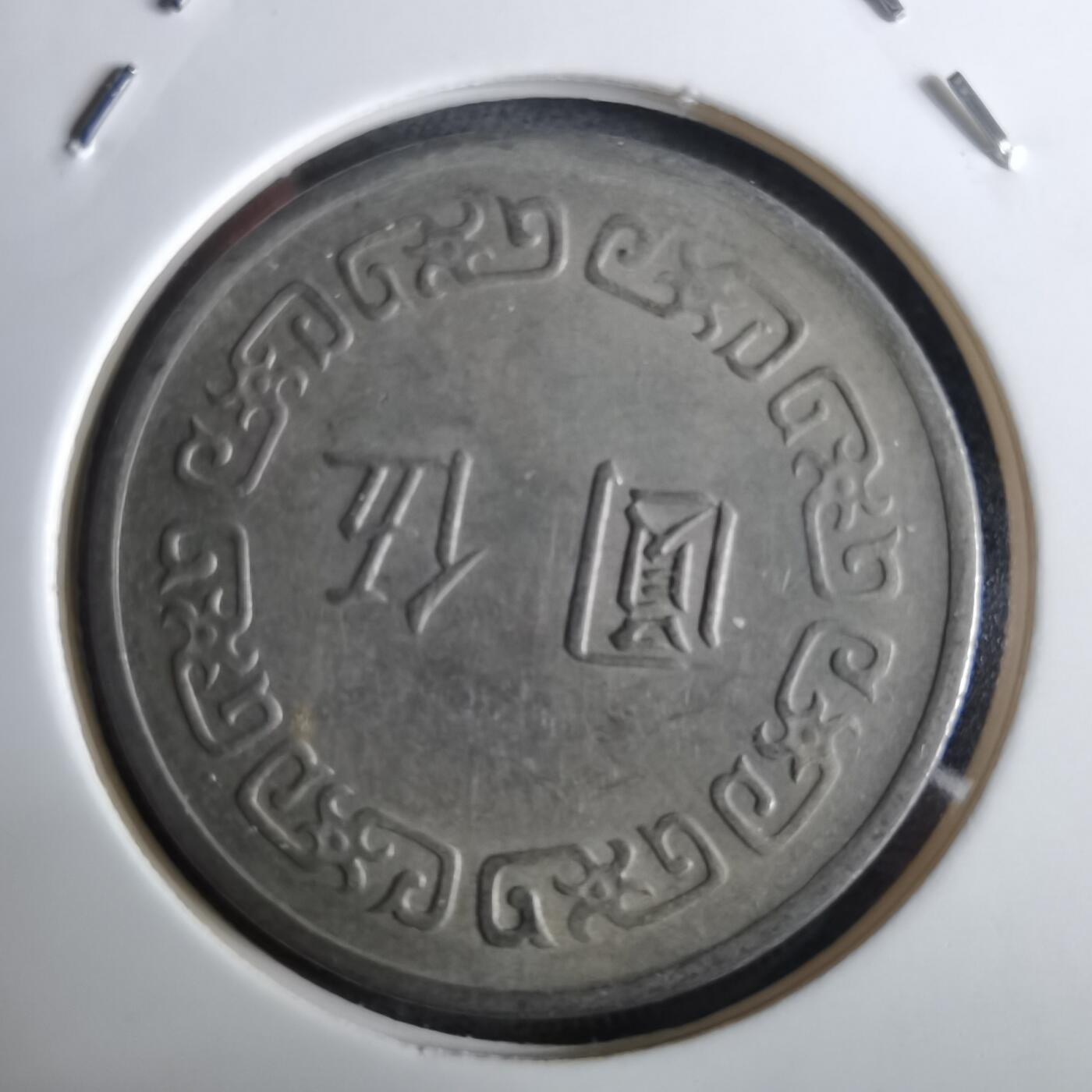 沼泽如烟--第961场 民国六十一年五元