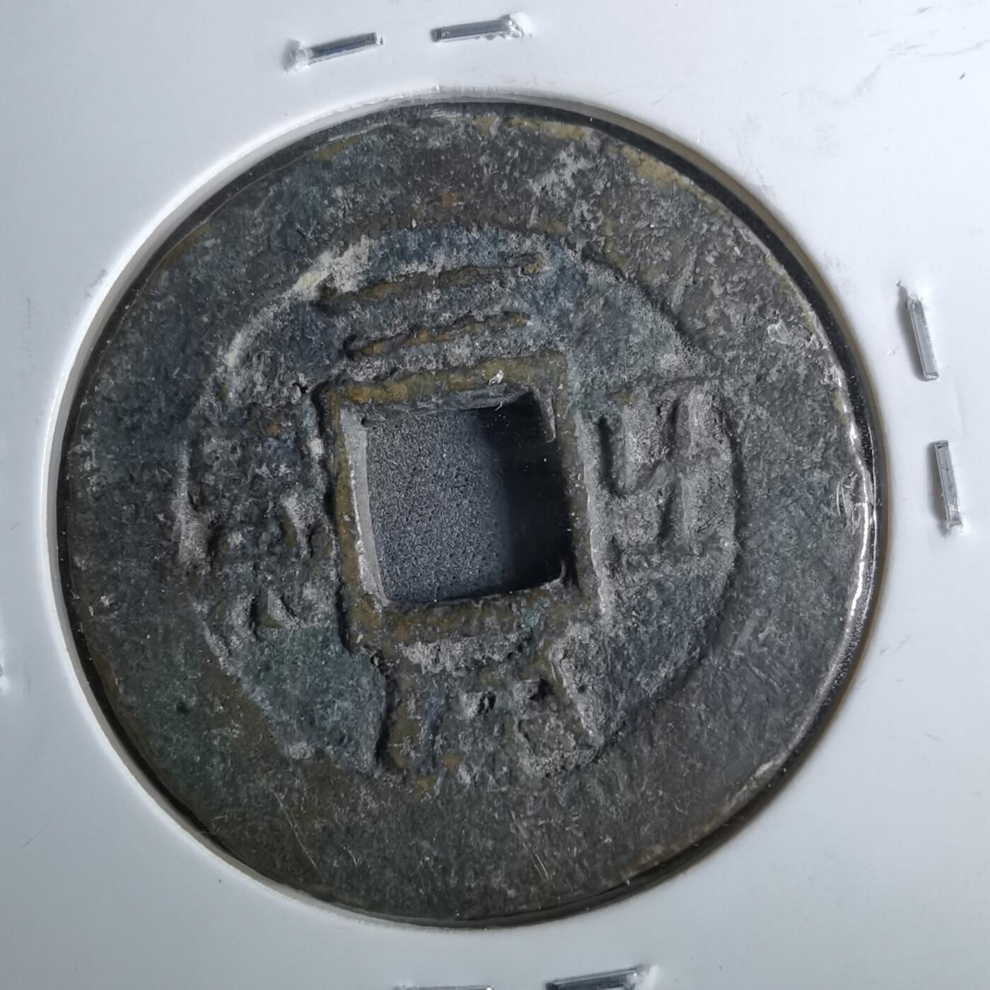 沼泽如烟--第962场 常平通宝典二当五