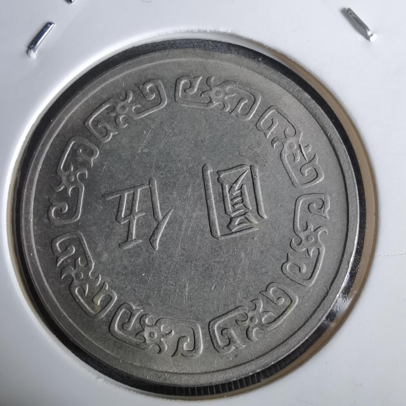 沼泽如烟--第961场 民国六十一年五元