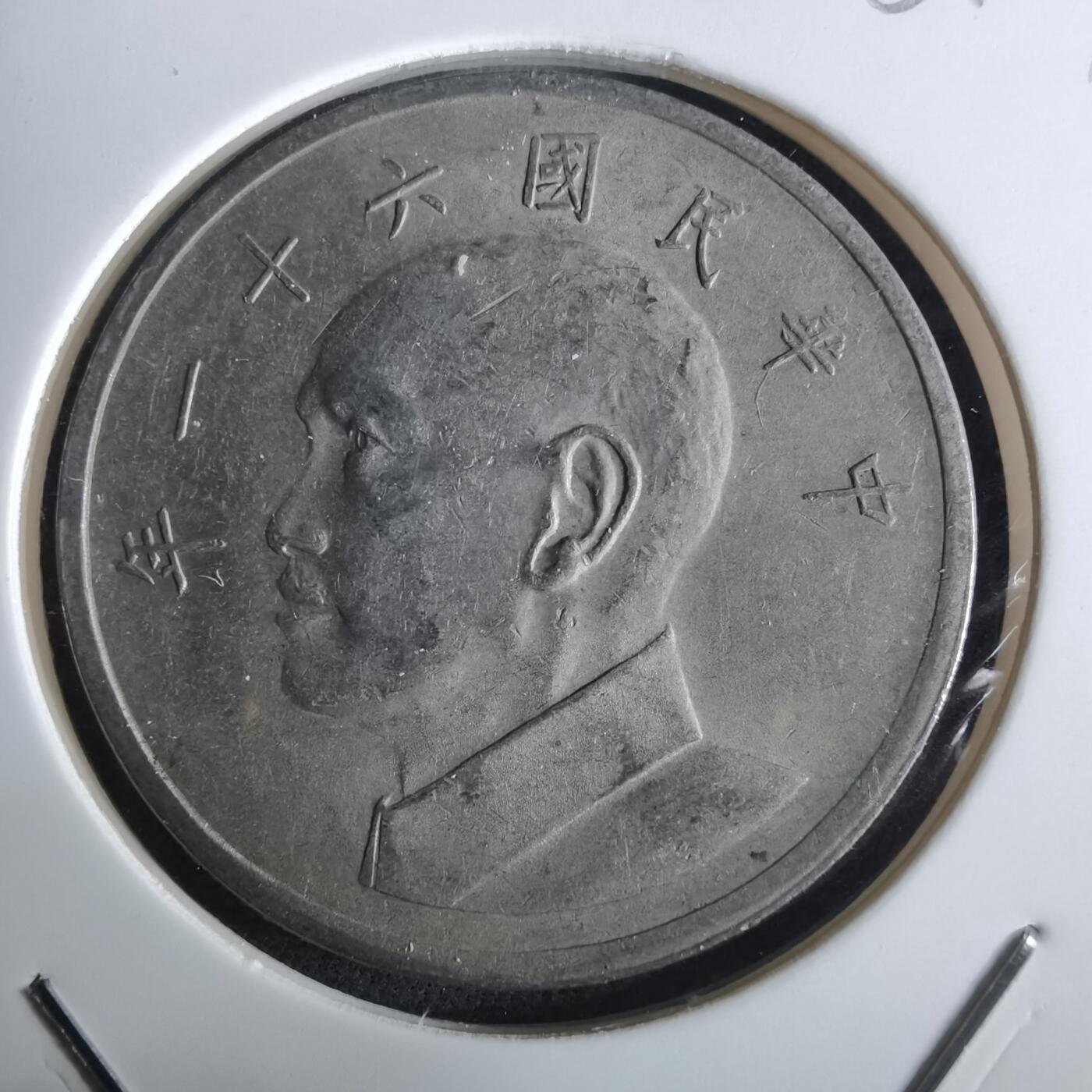 沼泽如烟--第961场 民国六十一年五元