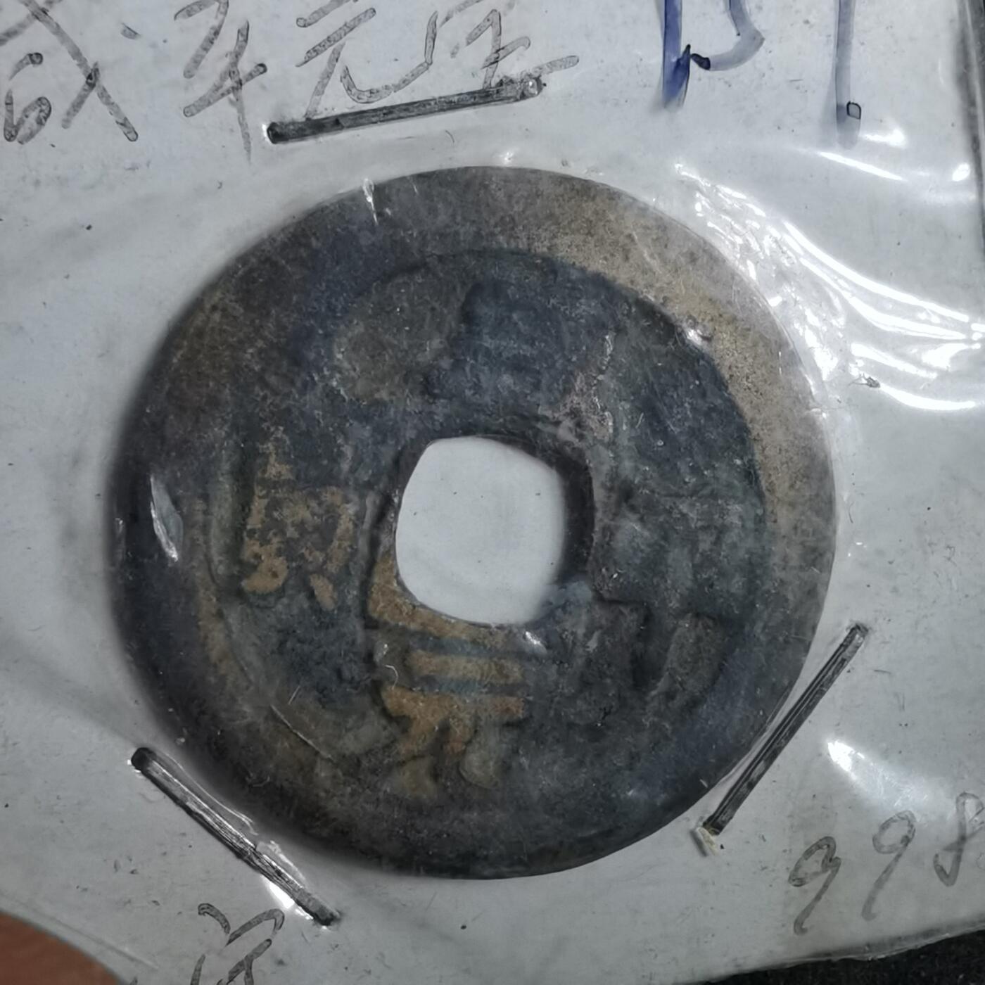 沼泽如烟--第962场 咸平元宝