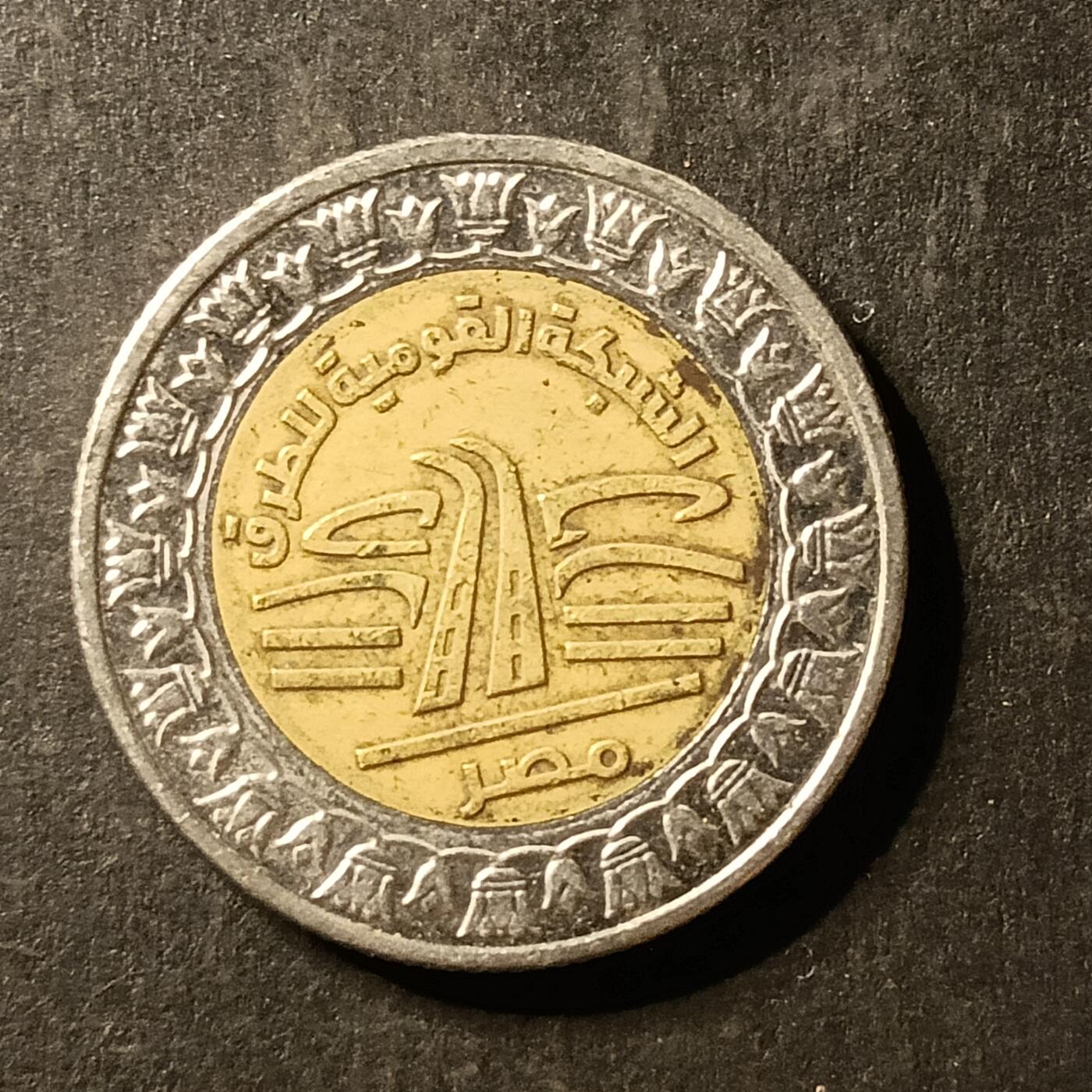 逸泉钱币2026A第世界钱币纪念币专场A第三场A401-701 401 埃及一磅双色纪念币