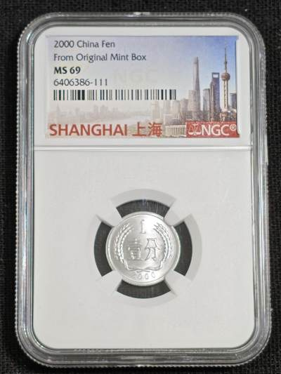 刘世昌艺术品销售中心～虎踞龙蟠*金杨在线联拍群第515期 - 2000年壹分（NGC  MS69  串号：6406386-111）1枚。