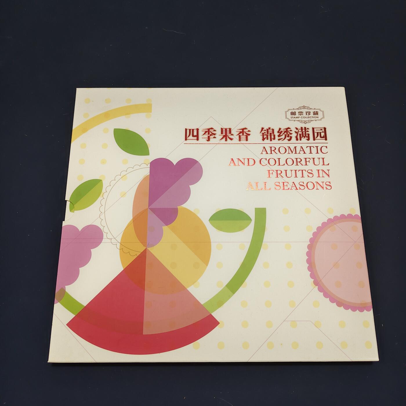 【全场包邮】纯粹捡漏拍495场-持续更新中 【邮票】邮票书系列-四季果香水果邮票纪念