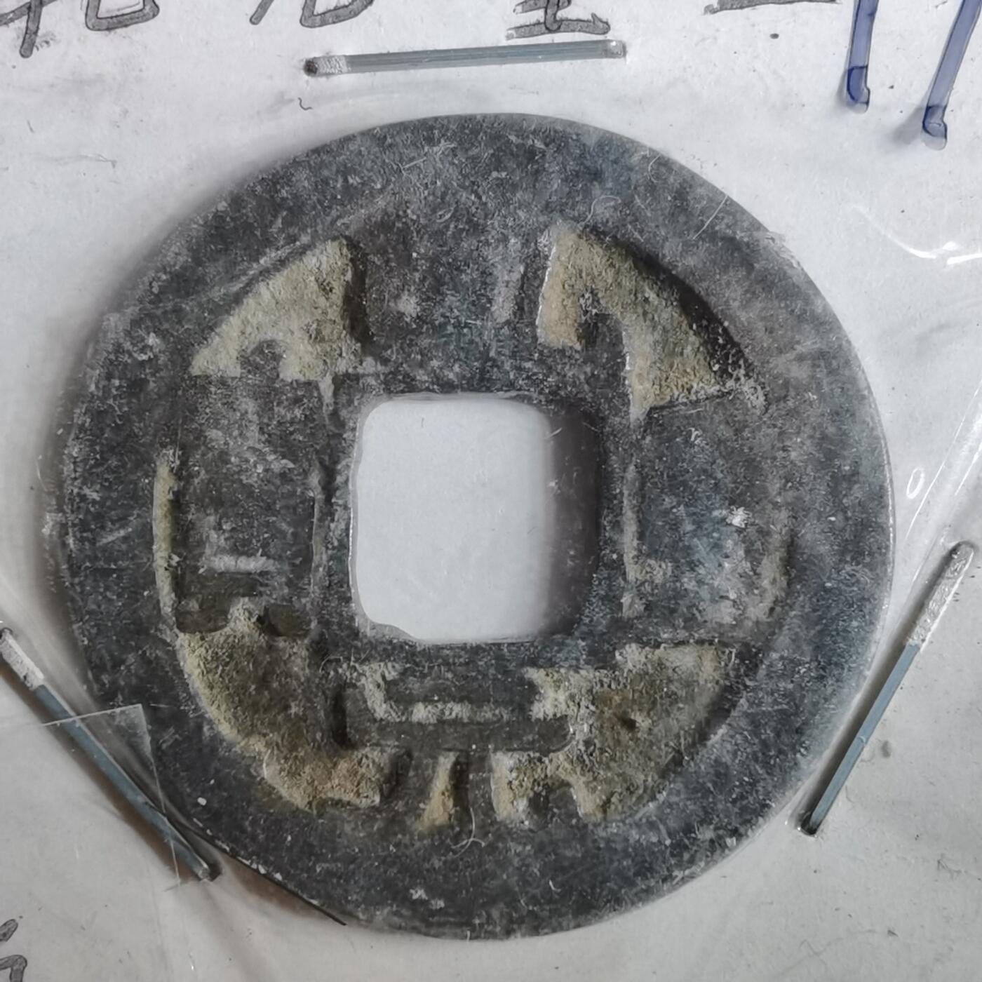 沼泽如烟--第962场 乾元重宝