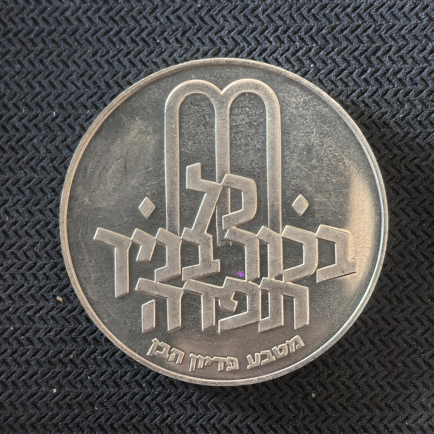 道一币馆币章第一百六十三场 以色列1972年光明节10里拉纪念银币  26g 900s