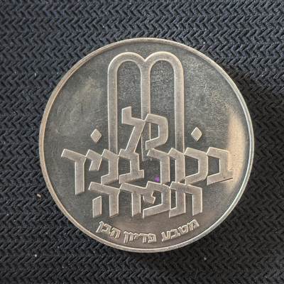 道一币馆币章第一百六十三场 - 以色列1972年光明节10里拉纪念银币  26g 900s