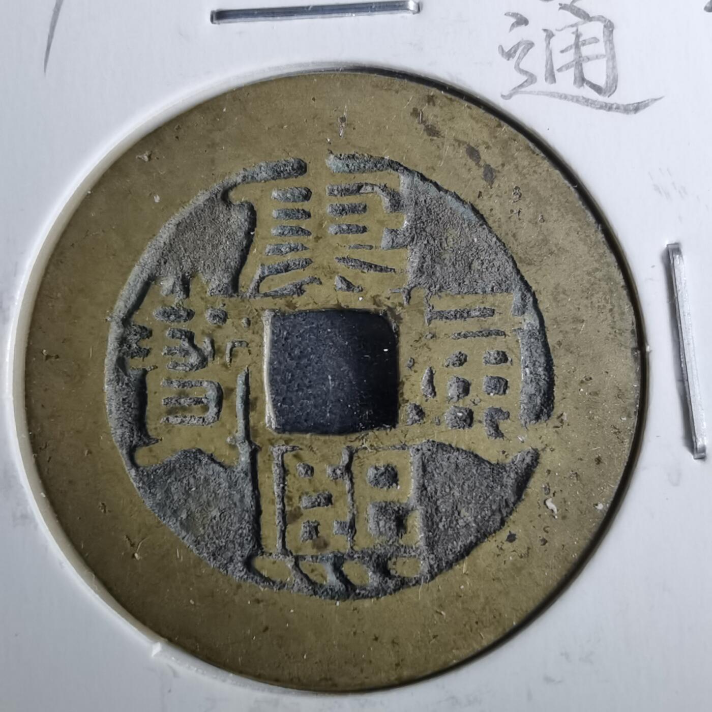 沼泽如烟--第962场 康熙通宝 满汉河阔缘