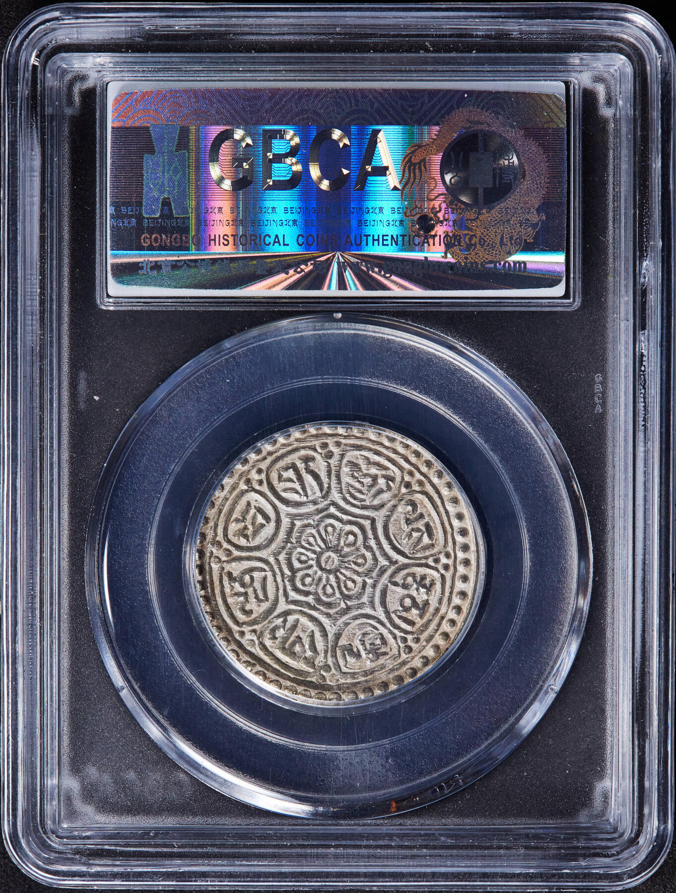 【俄甄集藏】“万象更新、马呈祥瑞”迎新春俄甄精品场-2026年(047)01-21 星期三 晚 19:30 全场包邮 中国西藏1912-1930年章噶银币，公博 MS63，原银光养眼