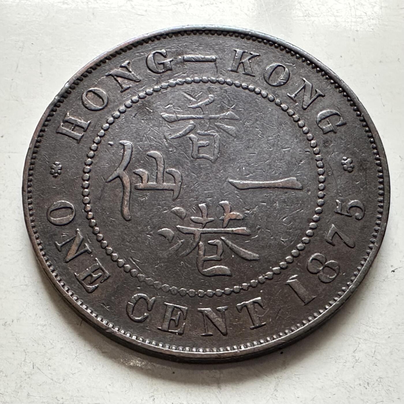 🌹外币初藏🌹🐯2026年第8场  每周二四六晚8️⃣点 接代拍 香港1875年一仙 巧克力包浆美品