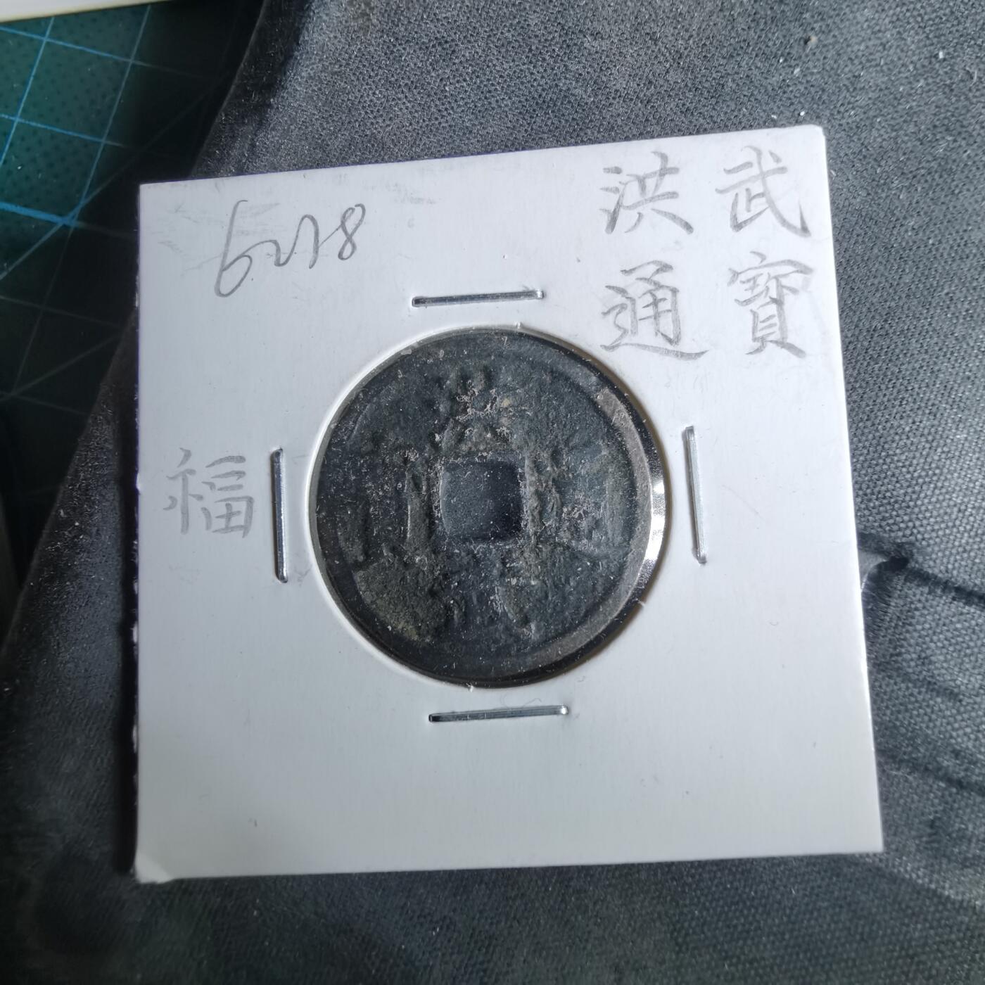 沼泽如烟--第962场 洪武通宝 福版