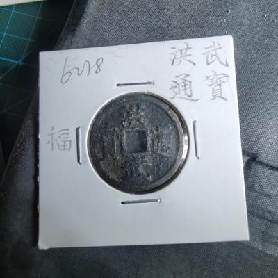 沼泽如烟--第962场 - 洪武通宝 福版