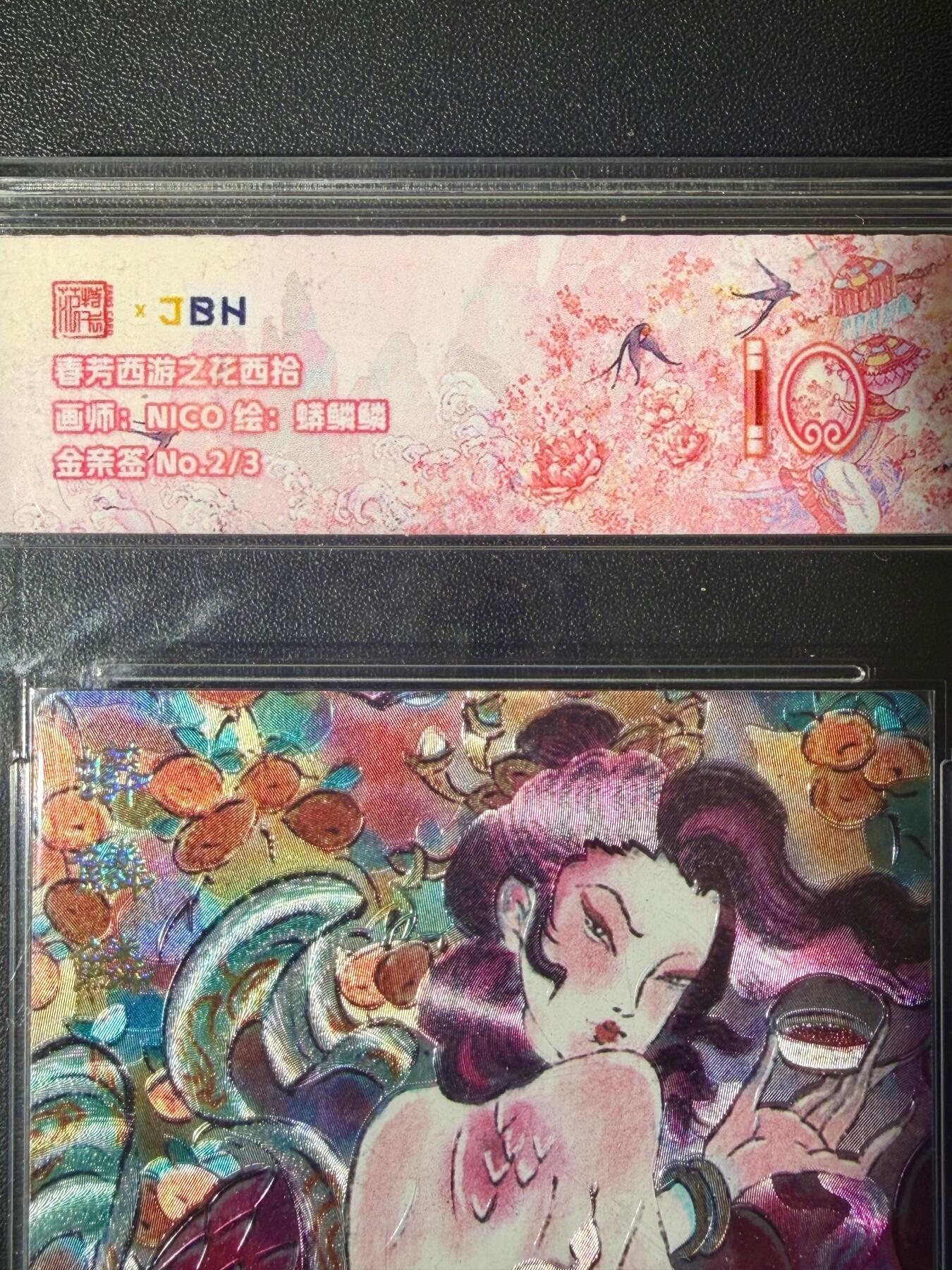 NO.21 好又多金牌大场，新店点关注不迷路！每周一站式配齐，方便凑单！（周6晚8点截拍，卖家送拍0抽成！） 【2/3编金亲签】春芳西游 NICO亲签 蟒鳞鳞 粗闪 10分