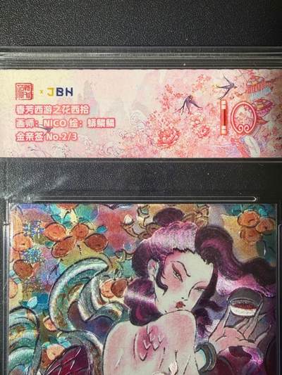 NO.21 好又多金牌大场，新店点关注不迷路！每周一站式配齐，方便凑单！（周6晚8点截拍，卖家送拍0抽成！） - 【2/3编金亲签】春芳西游 NICO亲签 蟒鳞鳞 粗闪 10分