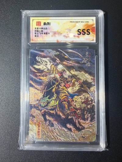 NO.21 好又多金牌大场，新店点关注不迷路！每周一站式配齐，方便凑单！（周6晚8点截拍，卖家送拍0抽成！） - 【亲签卡】百里卡牌 神魔三国 苍之飞鸿亲签 黄忠 冷烫粗闪 SSS