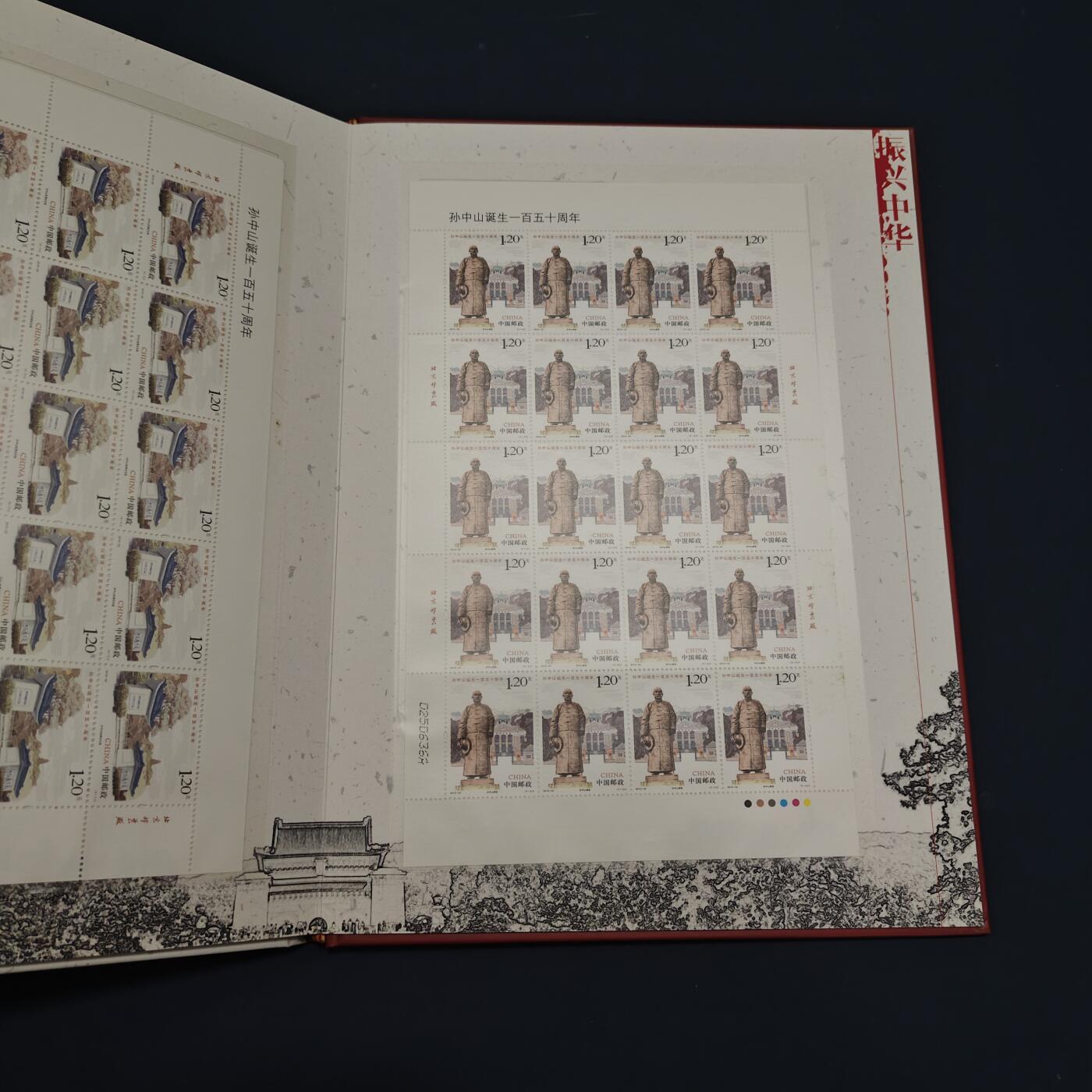 【全场包邮】纯粹捡漏拍495场-持续更新中 【邮票】邮票书系列-振兴中华（孙中山诞生150周年纪念）