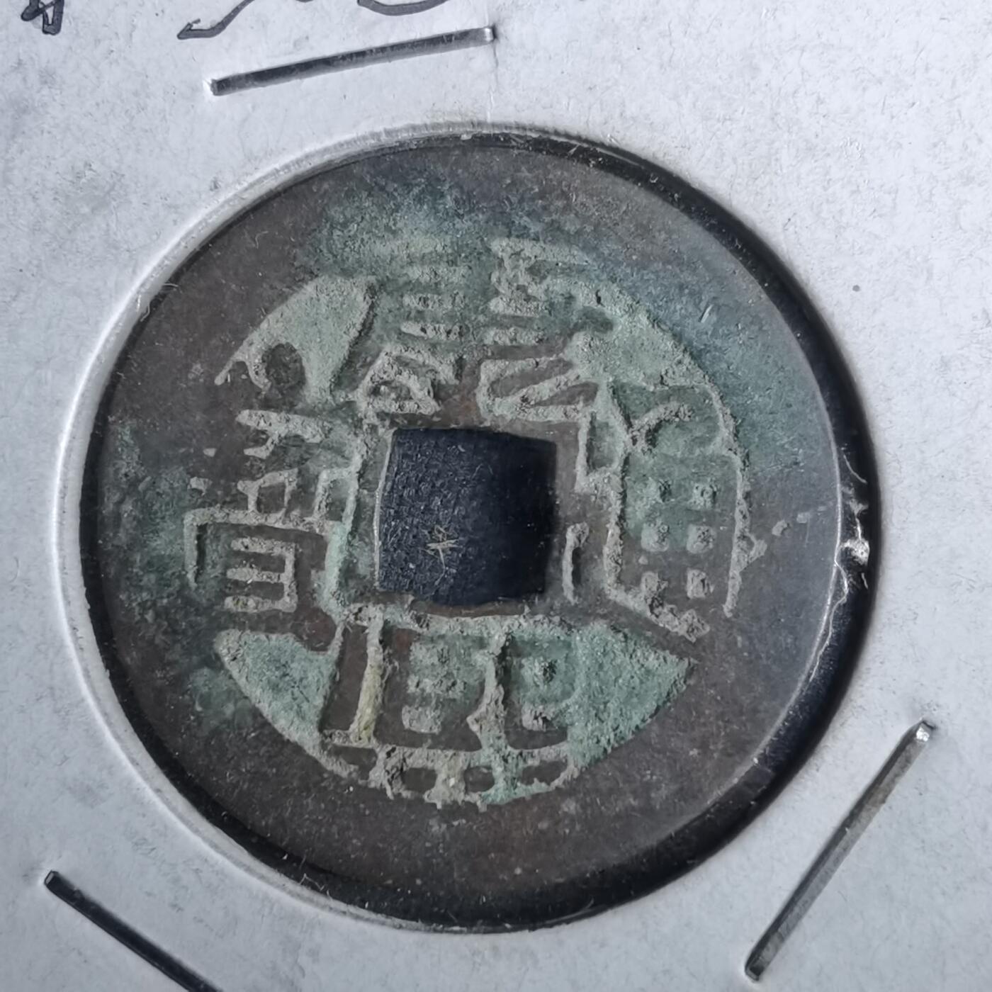 沼泽如烟--第962场 康熙通宝 风头通