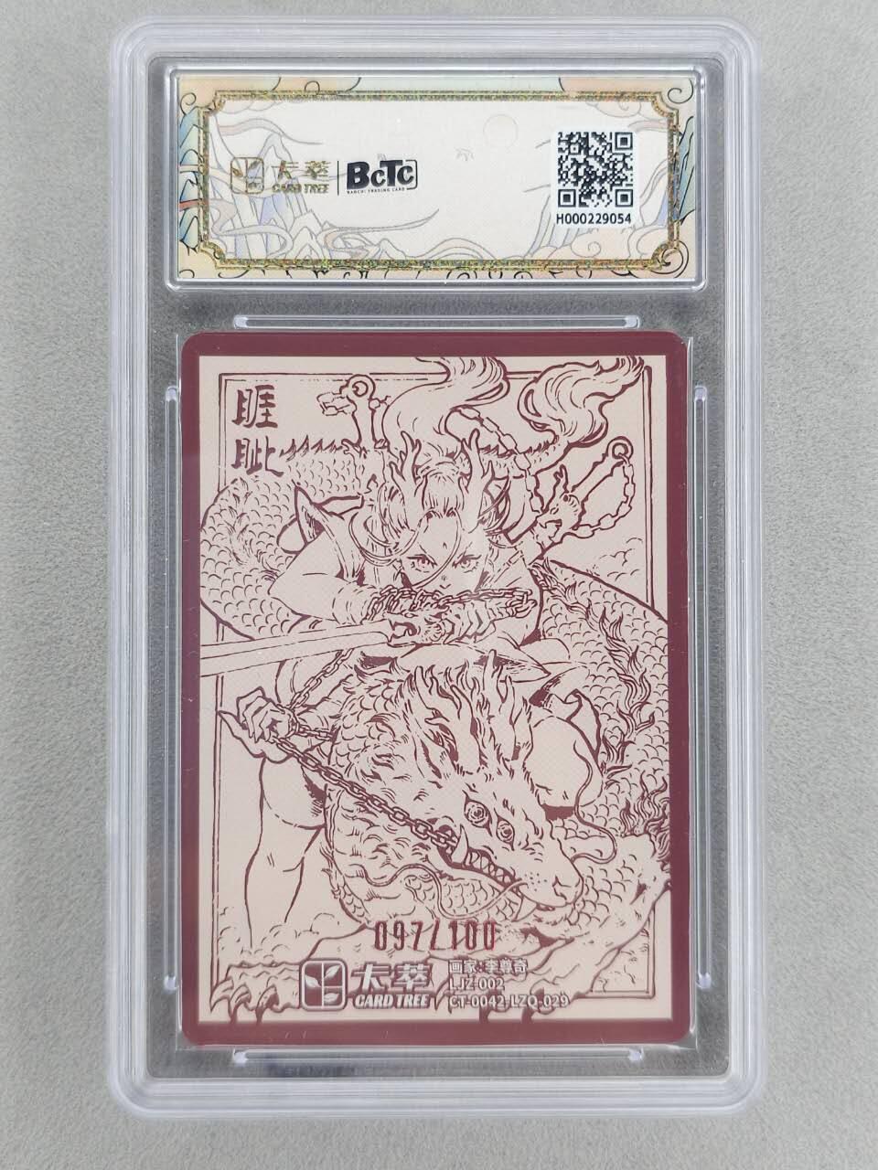 满200包邮！！龙虎卡牌-七二场（满200元包邮，无佣金，每周六结拍，欢迎送拍） 【编号97】粗闪评级卡 卡萃 九龙奇谭  李尊奇 - 龙之九子睚眦  9.5G