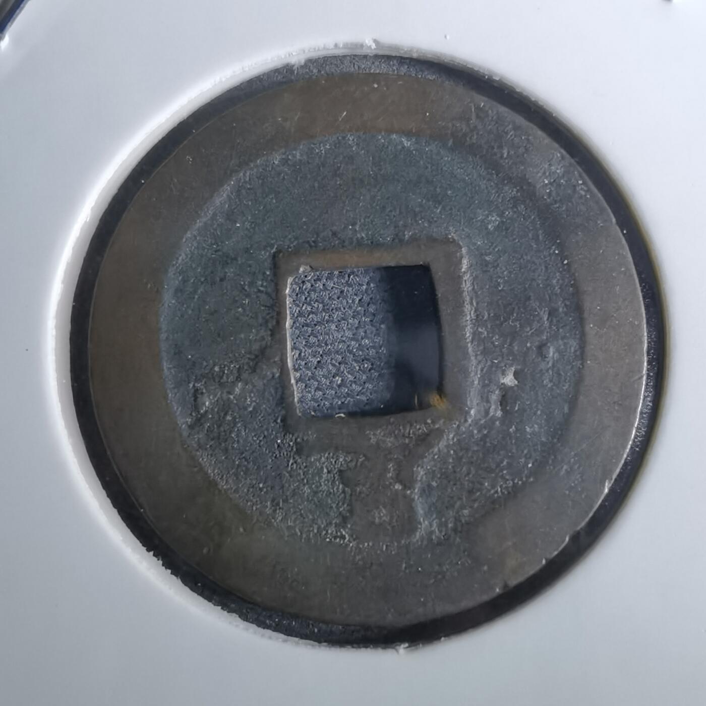 沼泽如烟--第962场 宽永通宝