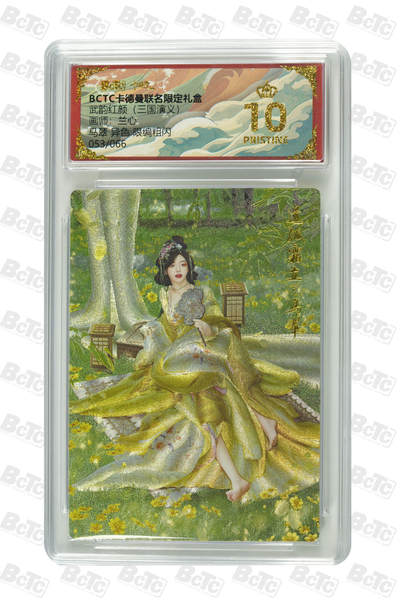 欢迎送拍、零成本上架，释放现金流，合理分配上拍卡品 - 【粗闪53/66】兰心 马翠 异色  武韵红颜（三国演义） 卡德曼联名限定礼盒  分值10星