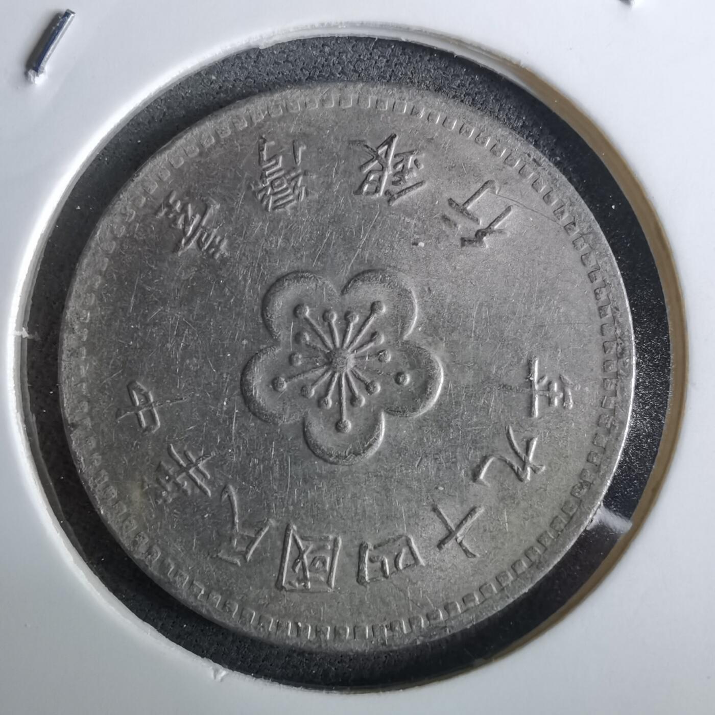 沼泽如烟--第961场 民国四十九年一元