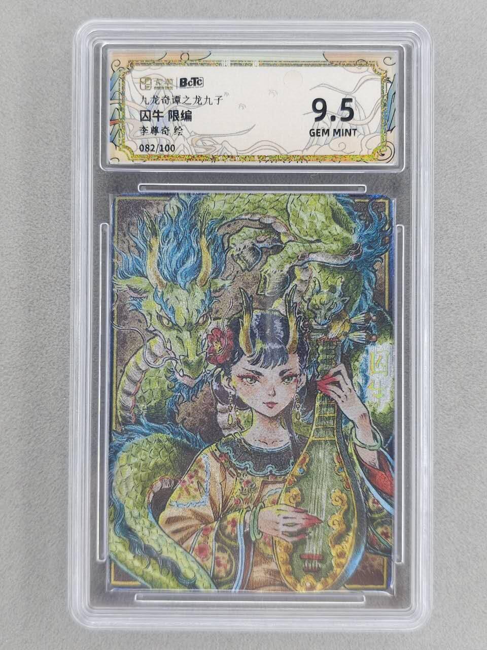 满200包邮！！龙虎卡牌-七二场（满200元包邮，无佣金，每周六结拍，欢迎送拍） 【编号82】粗闪评级卡 卡萃 九龙奇谭  李尊奇 - 龙之九子囚牛  9.5G